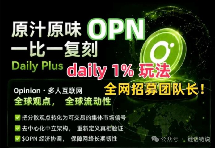 OPN爬墙升级模式上线：等级任务玩法+收溢叠加机制，放心搞！