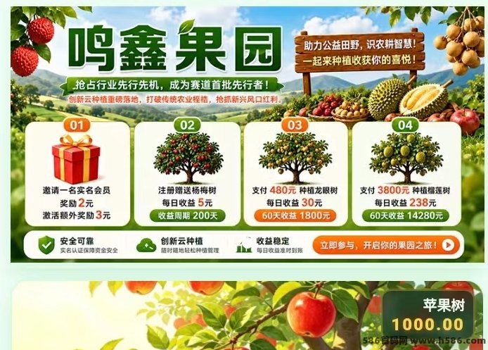​一亩鸣鑫果园首码刚出！单机保底50-300，躺赚级虚拟种植，拉新直接送15！