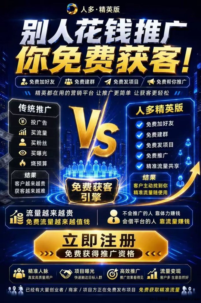 人脉圈大地震，人多精英版上线，高价值精准客户1比10裂变，20起提秒到！
