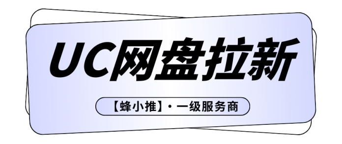 UC网盘推广激励期怎么干?五步走完,出单比瞎发靠谱-汇一线首码网