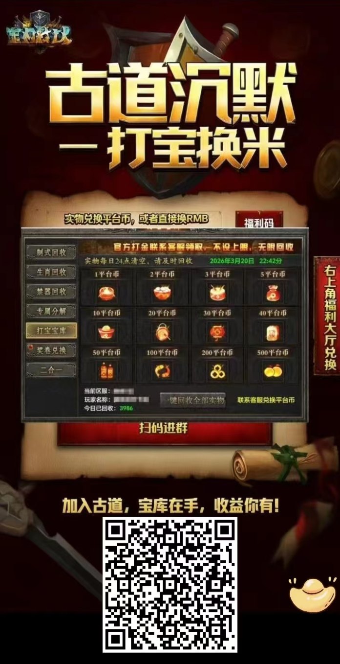 2026正规传奇掘金服！专为褂机掘金设计，单号打宝换米，长期稳定！