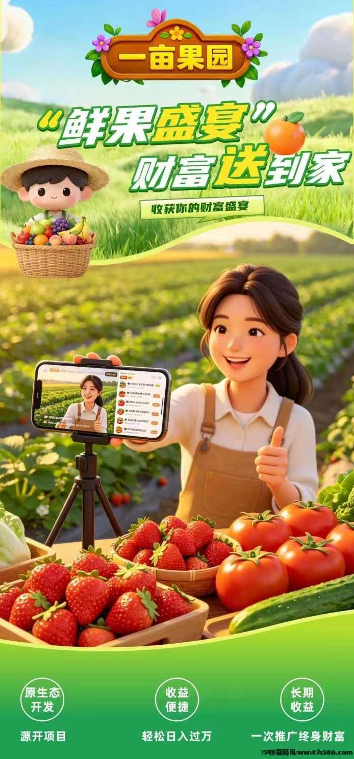 ​一亩鸣鑫果园首码刚出！单机保底50-300，躺赚级虚拟种植，拉新直接送15！