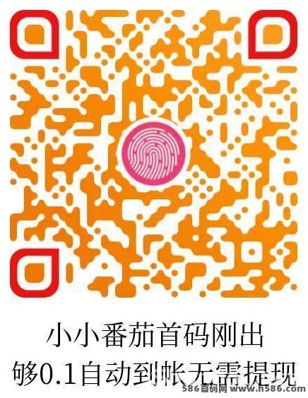 小番茄无限拆虹包，0.1起自助秒到账，第1、5、10个固定必出大毛！