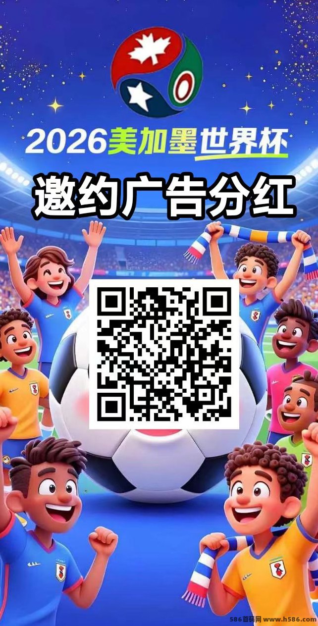 2026美加墨世界杯广告首码上线！送双重豪礼，达人股东每天360米，1米起提无手续费！