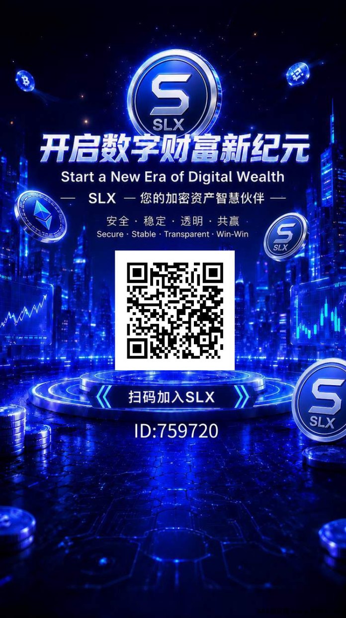 SLX是什么项目？2026黑马SLX核心制度与商人体系玩法拆解，即Daliy1%又一巅峰之作！
