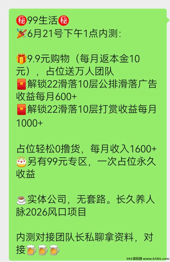 ​6月21号下午1点首发内测！2026风口项目“99生活”，9.9占位每月躺赚1600+