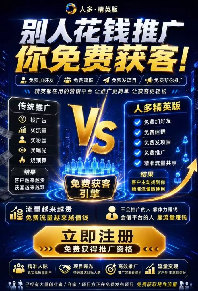 同城流量置换新通道：人多精英版上线，旧流量换新客流，探索精准服务与同城代哩机制！