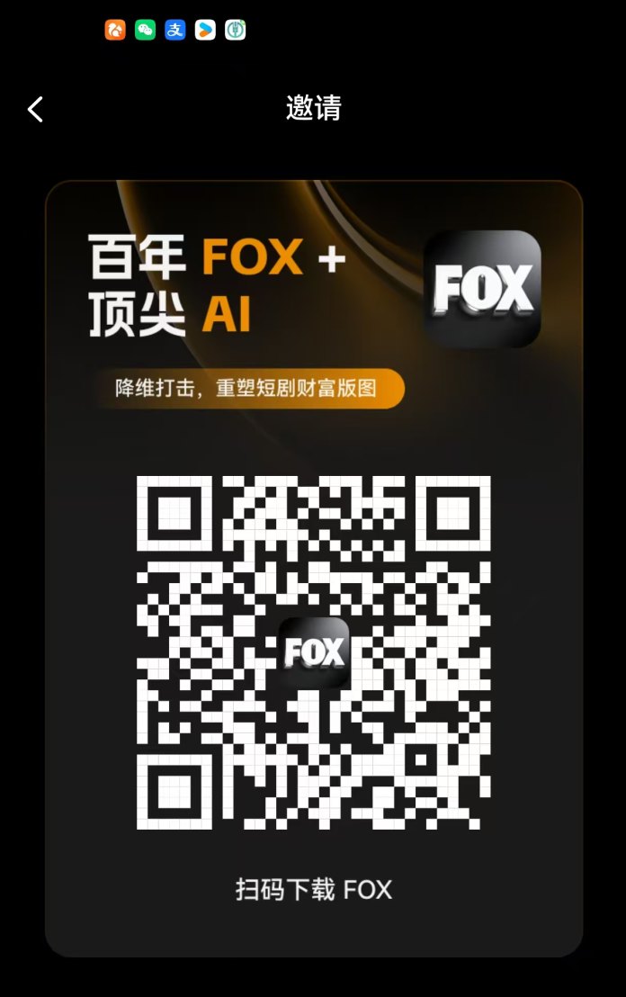 6.25首发！全新Fox短剧首码刚出一秒，每天3分钟，7天福利抓紧上车！
