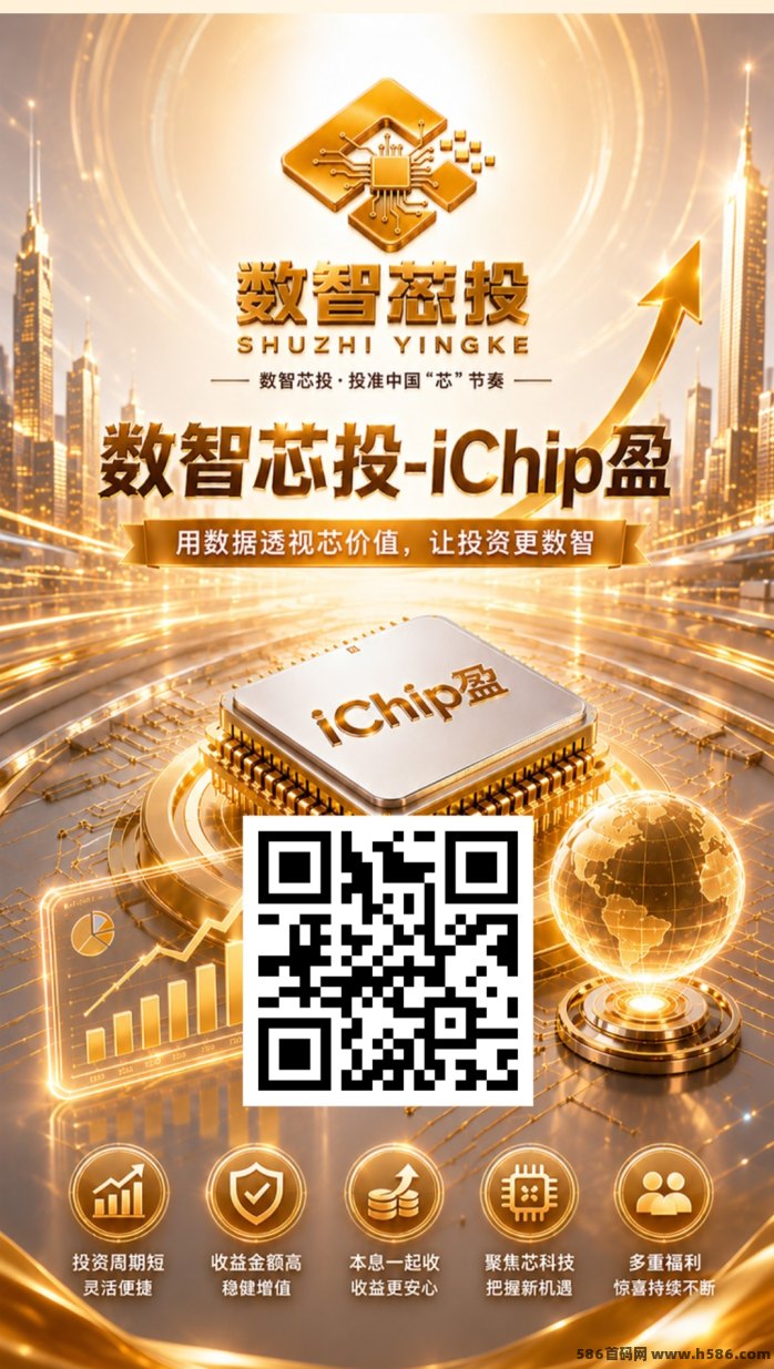 数智芯投-iChip盈！内测首码刚开一秒！